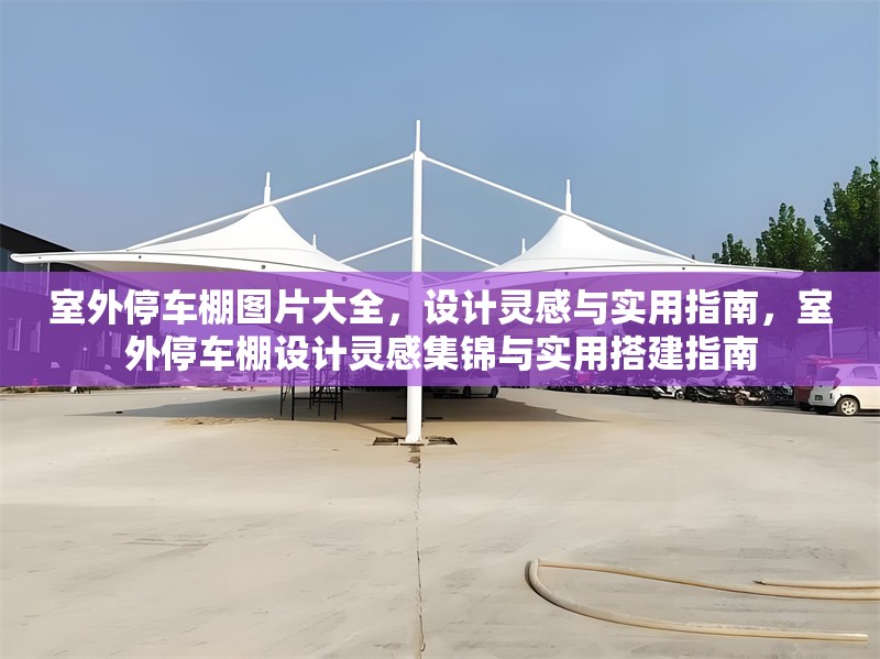 室外停車棚圖片大全，設計靈感與實用指南，室外停車棚設計靈感集錦與實用搭建指南 行業新聞