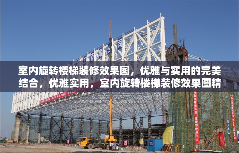 室內旋轉樓梯裝修效果圖，優雅與實用的完美結合，優雅實用，室內旋轉樓梯裝修效果圖精選 行業新聞