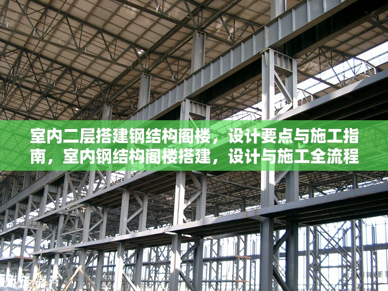 室內二層搭建鋼結構閣樓，設計要點與施工指南，室內鋼結構閣樓搭建，設計與施工全流程指南 行業新聞