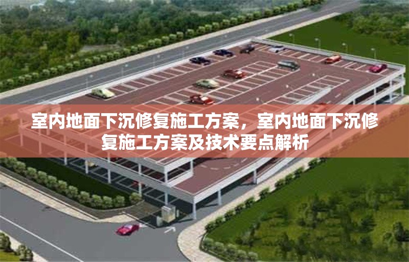 室內地面下沉修復施工方案，室內地面下沉修復施工方案及技術要點解析
