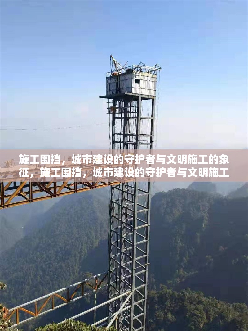 施工圍擋，城市建設(shè)的守護(hù)者與文明施工的象征，施工圍擋，城市建設(shè)的守護(hù)者與文明施工的象征