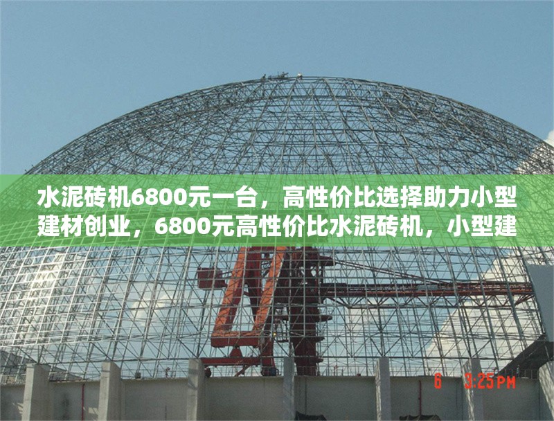 水泥磚機6800元一臺，高性價比選擇助力小型建材創(chuàng)業(yè)，6800元高性價比水泥磚機，小型建材創(chuàng)業(yè)首選！
