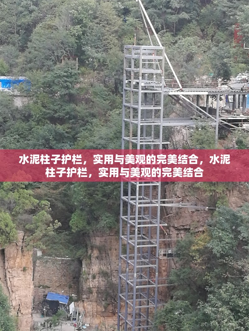 水泥柱子護欄，實用與美觀的完美結合，水泥柱子護欄，實用與美觀的完美結合