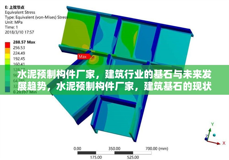 水泥預制構件廠家，建筑行業(yè)的基石與未來發(fā)展趨勢，水泥預制構件廠家，建筑基石的現(xiàn)狀與未來趨勢