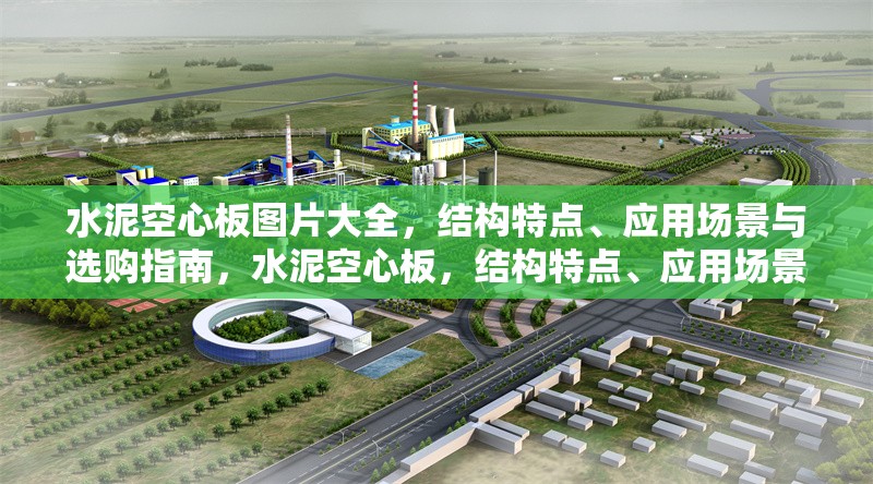 水泥空心板圖片大全，結構特點、應用場景與選購指南，水泥空心板，結構特點、應用場景與選購指南全解析