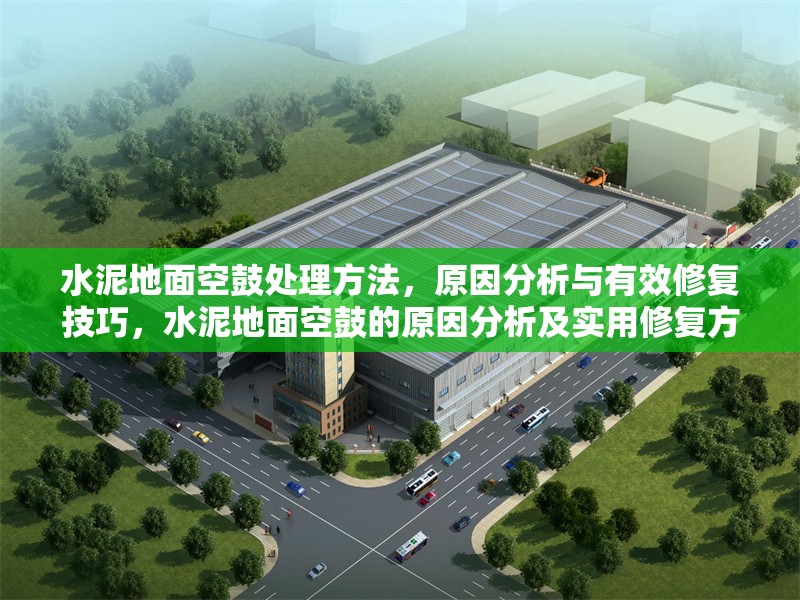 水泥地面空鼓處理方法，原因分析與有效修復技巧，水泥地面空鼓的原因分析及實用修復方法