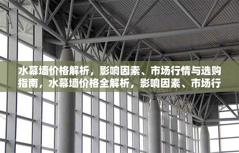 水幕墻價格解析，影響因素、市場行情與選購指南，水幕墻價格全解析，影響因素、市場行情與選購指南