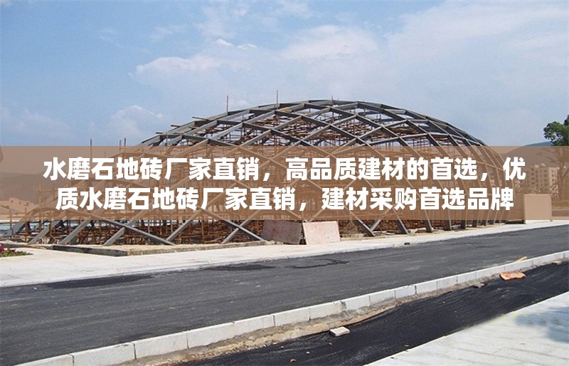 水磨石地磚廠家直銷，高品質(zhì)建材的首選，優(yōu)質(zhì)水磨石地磚廠家直銷，建材采購(gòu)首選品牌