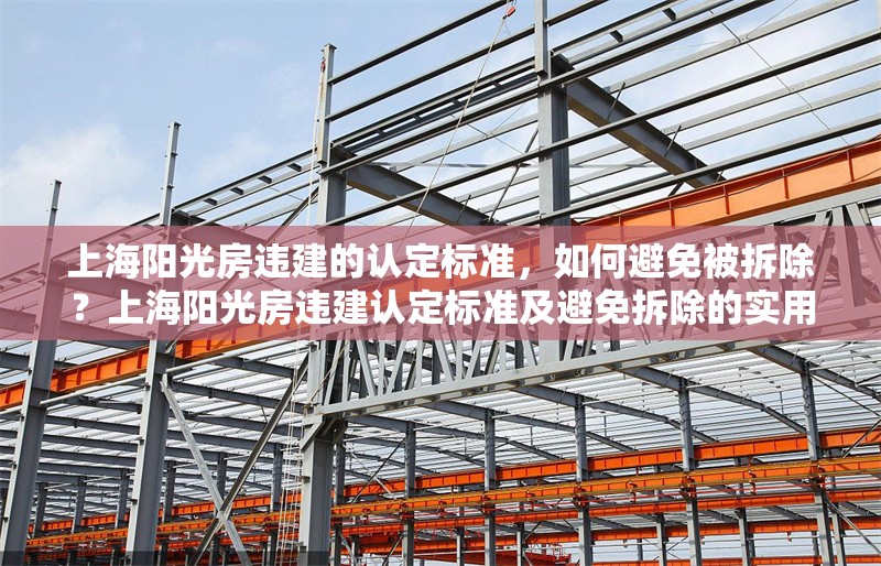 上海陽光房違建的認定標準，如何避免被拆除？上海陽光房違建認定標準及避免拆除的實用指南 行業新聞