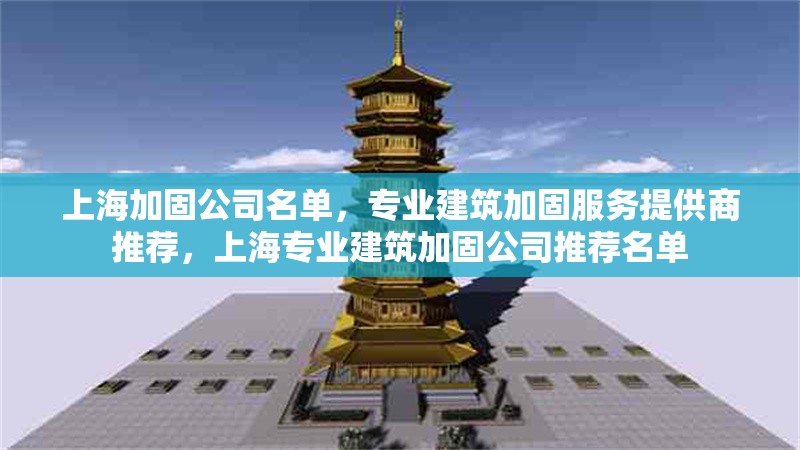 上海加固公司名單，專業(yè)建筑加固服務提供商推薦，上海專業(yè)建筑加固公司推薦名單