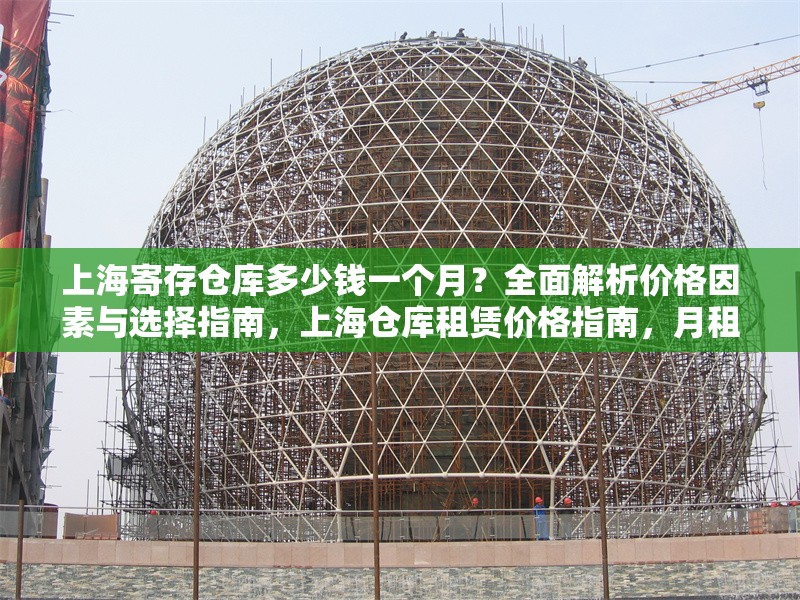 上海寄存倉庫多少錢一個月？全面解析價格因素與選擇指南，上海倉庫租賃價格指南，月租金解析與選倉技巧