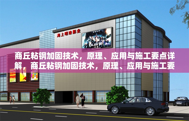 商丘粘鋼加固技術，原理、應用與施工要點詳解，商丘粘鋼加固技術，原理、應用與施工要點全面解析