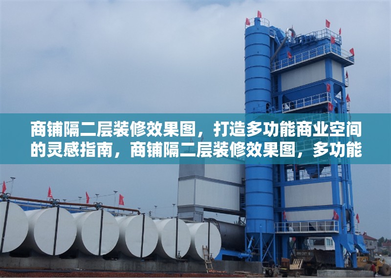 商鋪隔二層裝修效果圖，打造多功能商業空間的靈感指南，商鋪隔二層裝修效果圖，多功能商業空間設計靈感指南