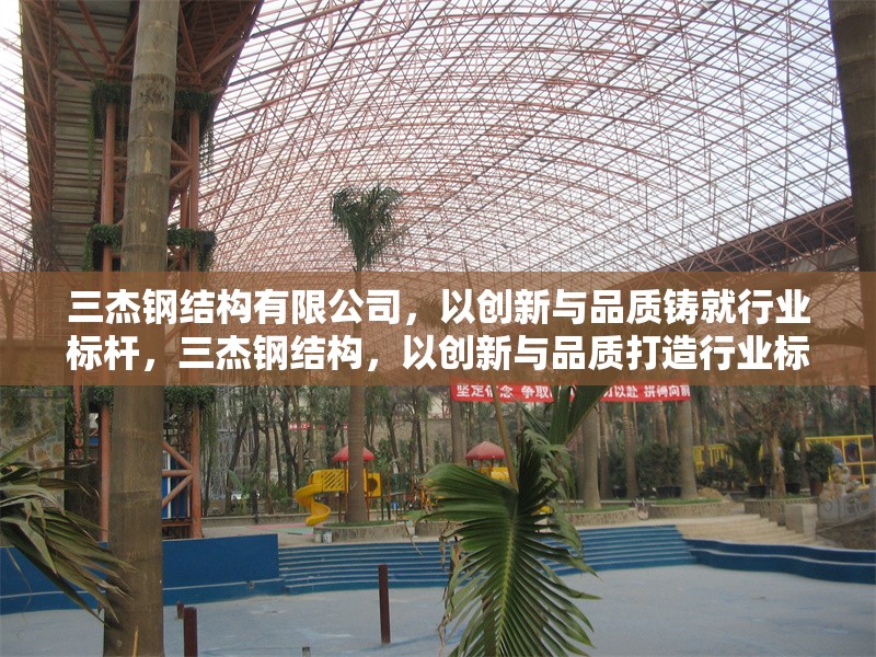 三杰鋼結構有限公司，以創新與品質鑄就行業標桿，三杰鋼結構，以創新與品質打造行業標桿 行業新聞
