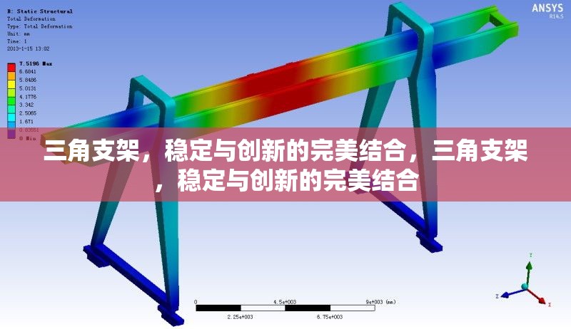 三角支架，穩定與創新的完美結合，三角支架，穩定與創新的完美結合 行業新聞