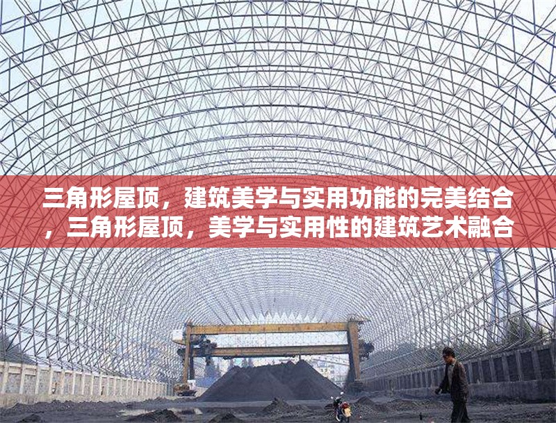三角形屋頂，建筑美學與實用功能的完美結合，三角形屋頂，美學與實用性的建筑藝術融合 行業新聞