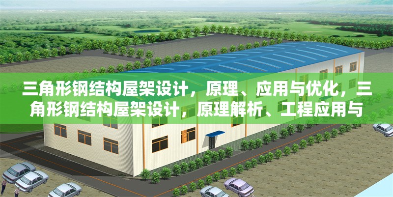 三角形鋼結構屋架設計，原理、應用與優化，三角形鋼結構屋架設計，原理解析、工程應用與優化策略 行業新聞