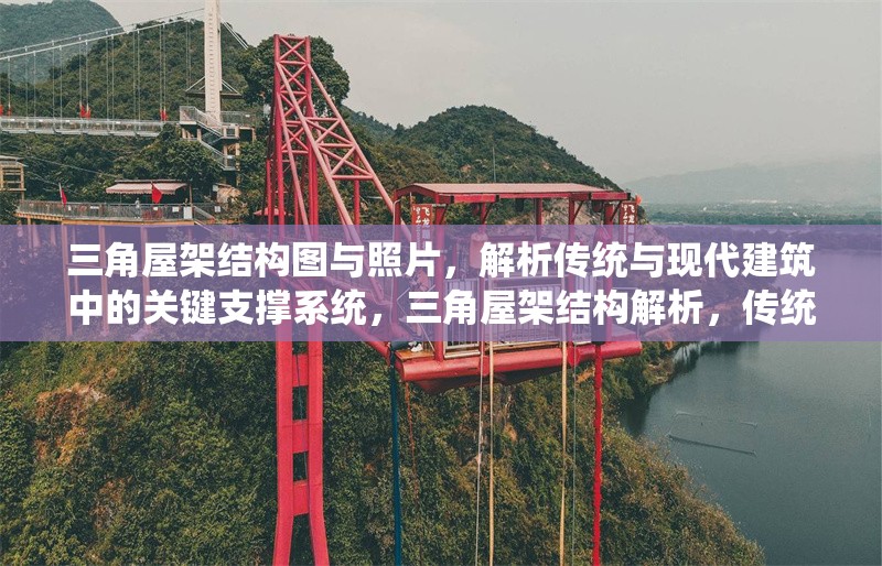 三角屋架結(jié)構(gòu)圖與照片，解析傳統(tǒng)與現(xiàn)代建筑中的關(guān)鍵支撐系統(tǒng)，三角屋架結(jié)構(gòu)解析，傳統(tǒng)與現(xiàn)代建筑的關(guān)鍵支撐系統(tǒng)