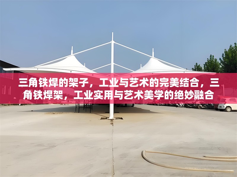 三角鐵焊的架子，工業與藝術的完美結合，三角鐵焊架，工業實用與藝術美學的絕妙融合 行業新聞