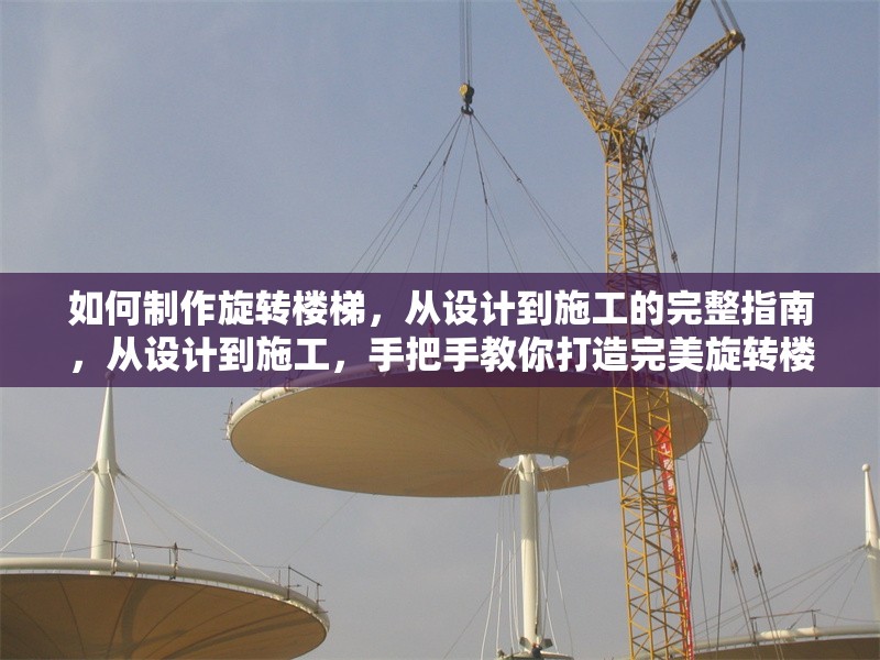 如何制作旋轉樓梯，從設計到施工的完整指南，從設計到施工，手把手教你打造完美旋轉樓梯