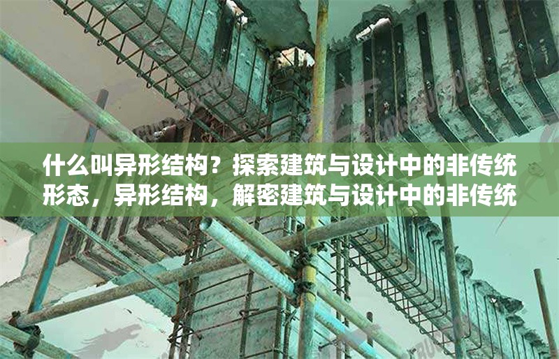 什么叫異形結構？探索建筑與設計中的非傳統形態，異形結構，解密建筑與設計中的非傳統形態美學 行業新聞