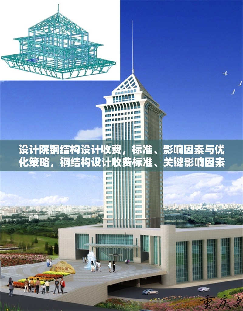 設計院鋼結構設計收費，標準、影響因素與優化策略，鋼結構設計收費標準、關鍵影響因素及成本優化策略解析