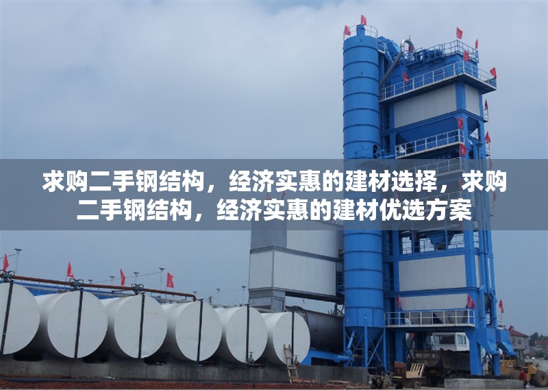 求購二手鋼結構，經濟實惠的建材選擇，求購二手鋼結構，經濟實惠的建材優(yōu)選方案