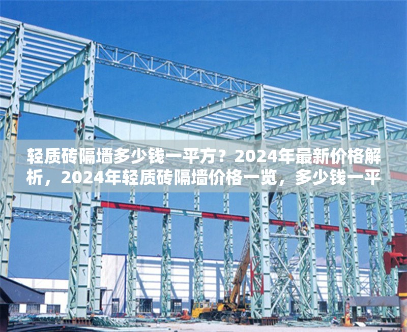 輕質磚隔墻多少錢一平方？2024年最新價格解析，2024年輕質磚隔墻價格一覽，多少錢一平方？ 行業新聞