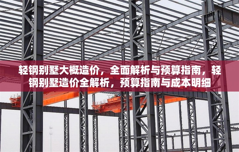 輕鋼別墅大概造價，全面解析與預算指南，輕鋼別墅造價全解析，預算指南與成本明細