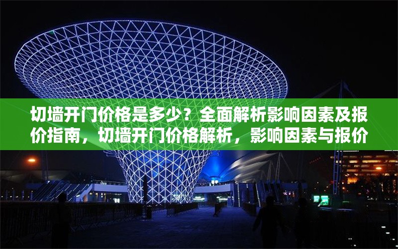 切墻開門價格是多少？全面解析影響因素及報價指南，切墻開門價格解析，影響因素與報價指南 行業新聞
