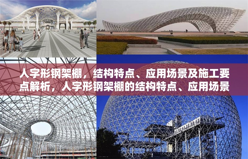 人字形鋼架棚，結構特點、應用場景及施工要點解析，人字形鋼架棚的結構特點、應用場景與施工要點全面解析