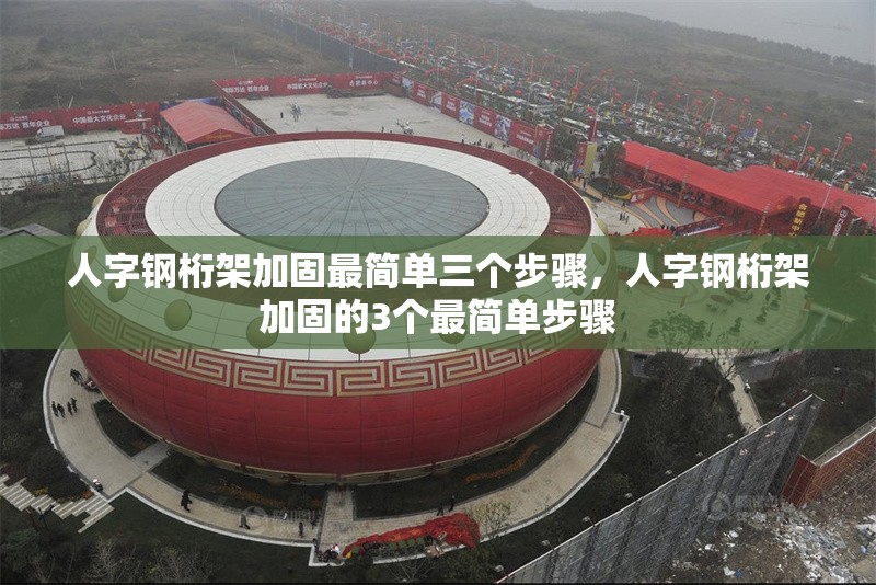 人字鋼桁架加固最簡(jiǎn)單三個(gè)步驟，人字鋼桁架加固的3個(gè)最簡(jiǎn)單步驟 行業(yè)新聞