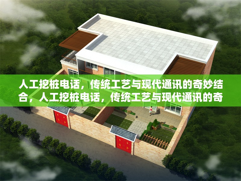 人工挖樁電話，傳統工藝與現代通訊的奇妙結合，人工挖樁電話，傳統工藝與現代通訊的奇妙結合