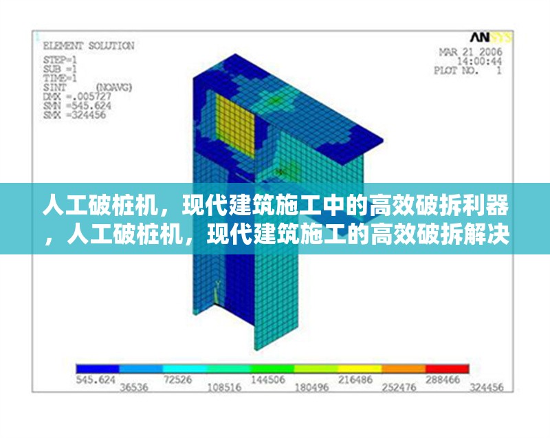人工破樁機，現(xiàn)代建筑施工中的高效破拆利器，人工破樁機，現(xiàn)代建筑施工的高效破拆解決方案