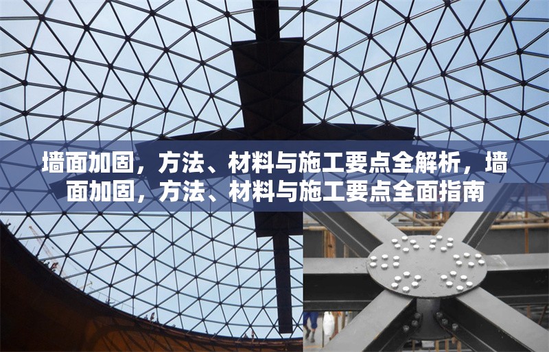 墻面加固，方法、材料與施工要點(diǎn)全解析，墻面加固，方法、材料與施工要點(diǎn)全面指南 行業(yè)新聞