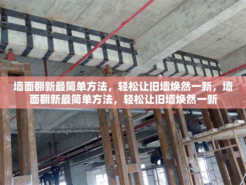 墻面翻新最簡單方法，輕松讓舊墻煥然一新，墻面翻新最簡單方法，輕松讓舊墻煥然一新