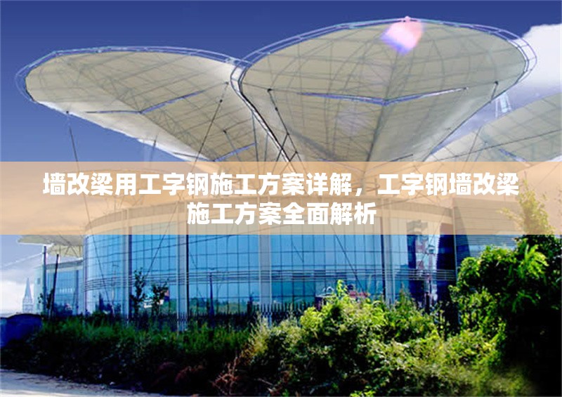 墻改梁用工字鋼施工方案詳解，工字鋼墻改梁施工方案全面解析