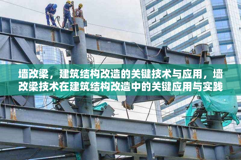 墻改梁，建筑結構改造的關鍵技術與應用，墻改梁技術在建筑結構改造中的關鍵應用與實踐 行業新聞