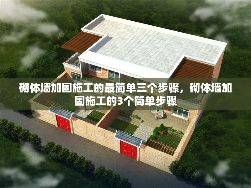 砌體墻加固施工的最簡單三個步驟，砌體墻加固施工的3個簡單步驟
