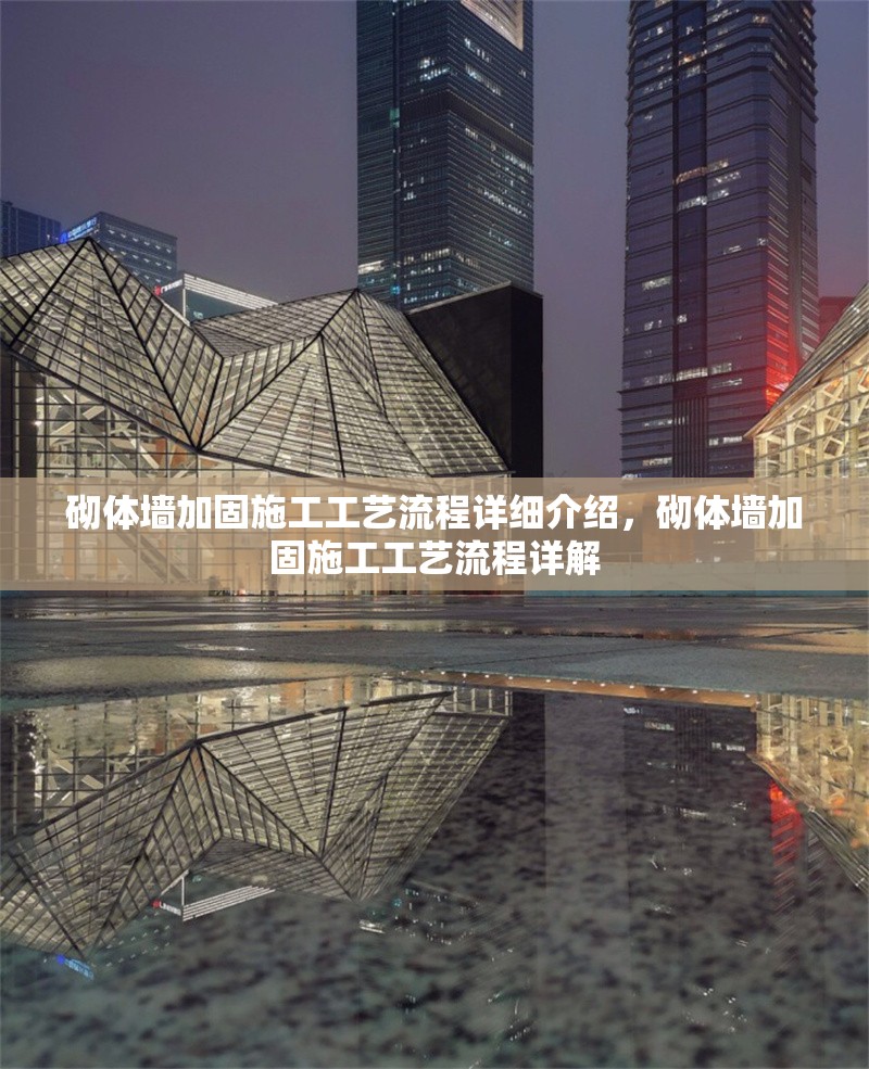 砌體墻加固施工工藝流程詳細介紹，砌體墻加固施工工藝流程詳解 行業(yè)新聞