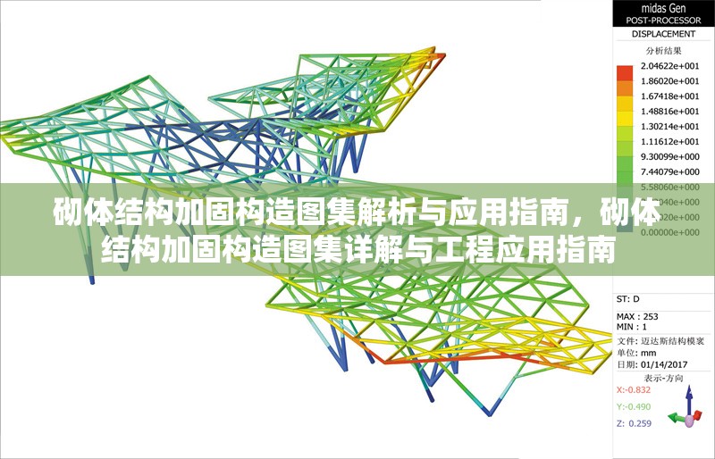 砌體結(jié)構(gòu)加固構(gòu)造圖集解析與應(yīng)用指南，砌體結(jié)構(gòu)加固構(gòu)造圖集詳解與工程應(yīng)用指南