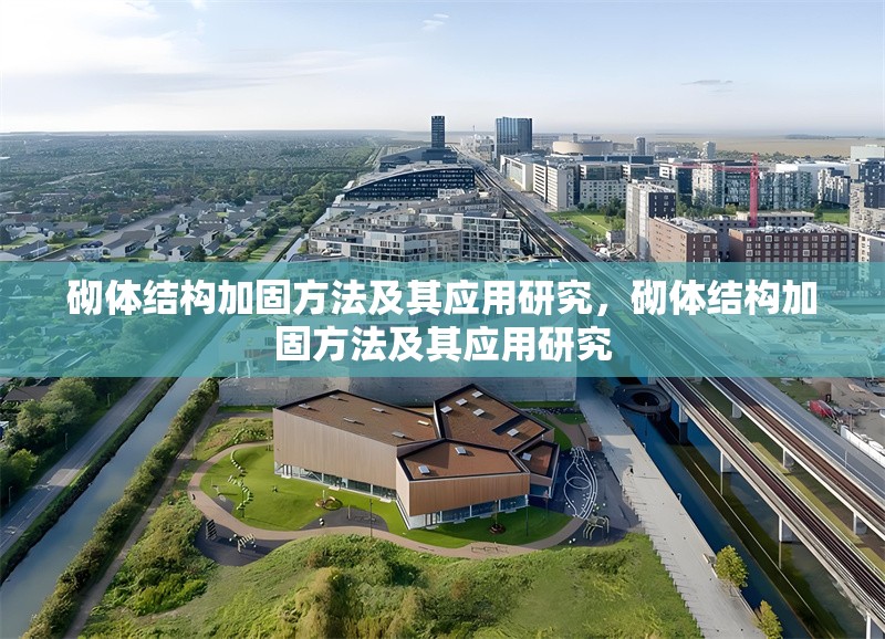 砌體結構加固方法及其應用研究，砌體結構加固方法及其應用研究