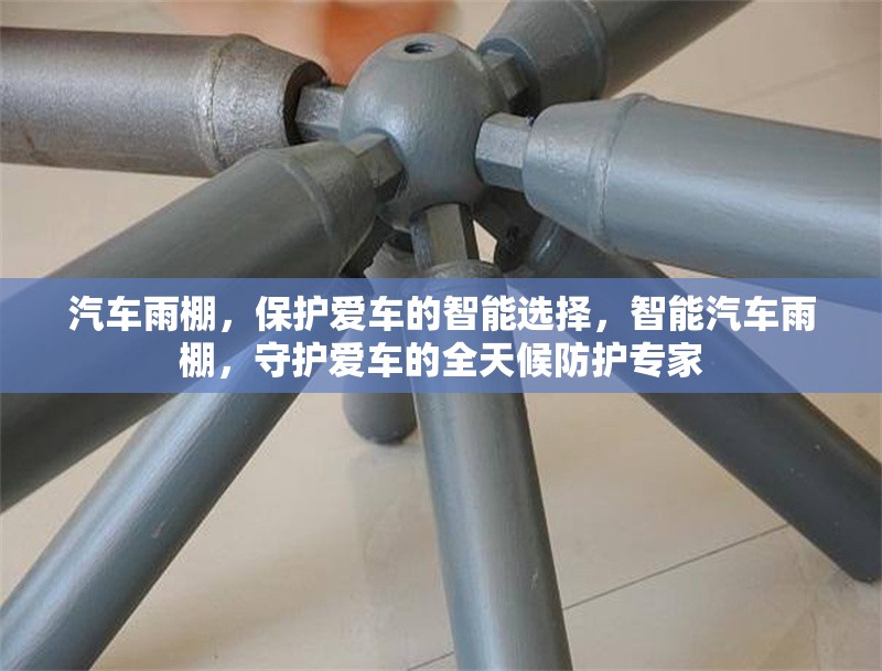 汽車雨棚，保護愛車的智能選擇，智能汽車雨棚，守護愛車的全天候防護專家 行業新聞