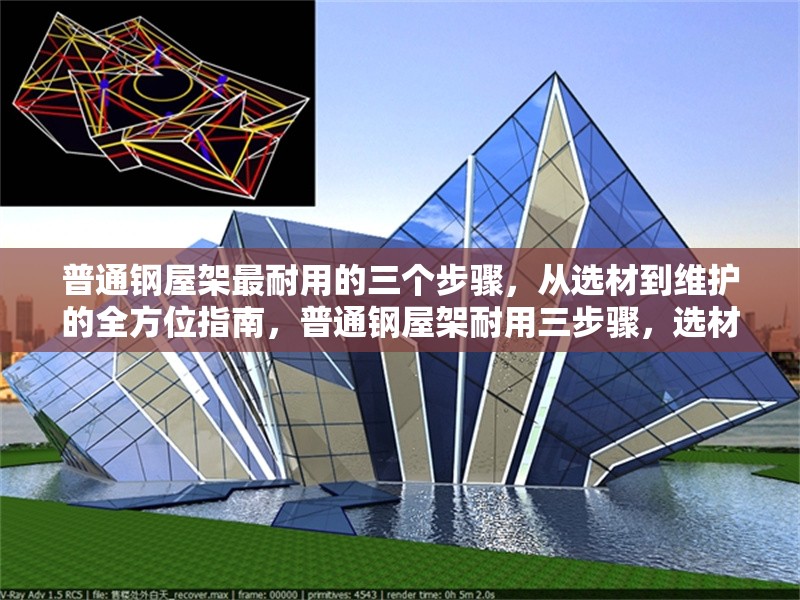 普通鋼屋架最耐用的三個步驟，從選材到維護的全方位指南，普通鋼屋架耐用三步驟，選材、施工與維護全攻略 行業新聞