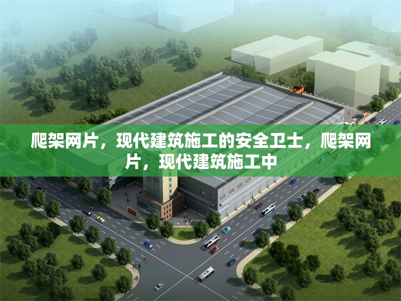 爬架網片，現代建筑施工的安全衛士，爬架網片，現代建筑施工中 行業新聞