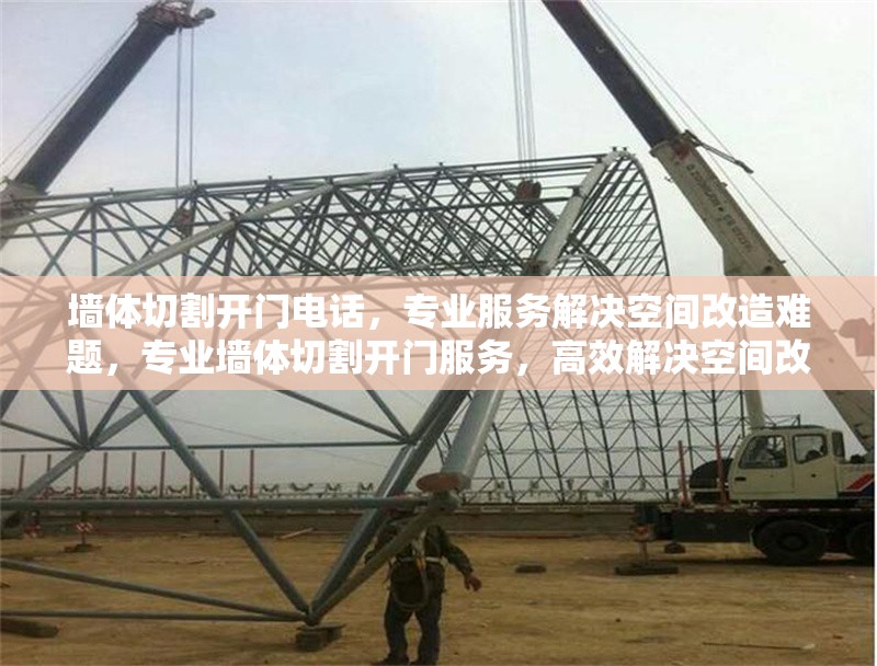 墻體切割開門電話，專業(yè)服務解決空間改造難題，專業(yè)墻體切割開門服務，高效解決空間改造需求 行業(yè)新聞