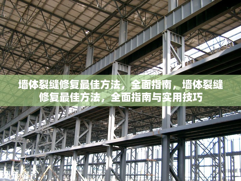 墻體裂縫修復(fù)最佳方法，全面指南，墻體裂縫修復(fù)最佳方法，全面指南與實(shí)用技巧 行業(yè)新聞