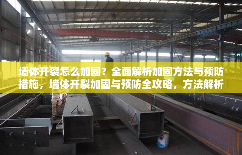 墻體開裂怎么加固？全面解析加固方法與預防措施，墻體開裂加固與預防全攻略，方法解析與實用措施 行業新聞