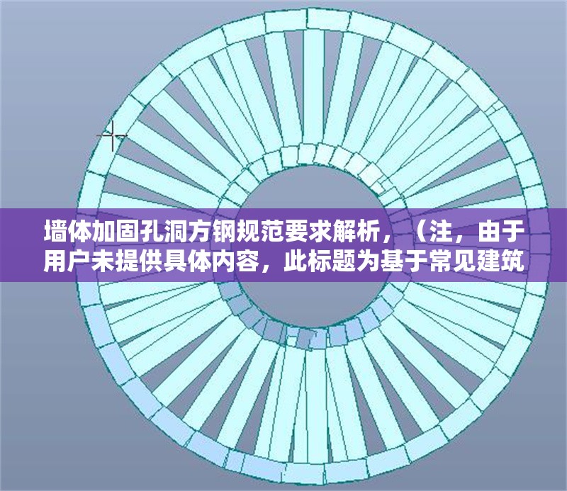 墻體加固孔洞方鋼規范要求解析，（注，由于用戶未提供具體內容，此標題為基于常見建筑加固主題的通用示例。若需精準標題，請補充相關內容細節。） 行業新聞