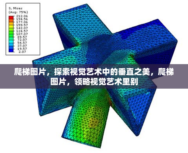 爬梯圖片，探索視覺藝術中的垂直之美，爬梯圖片，領略視覺藝術里別